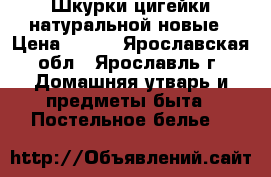 Шкурки цигейки натуральной новые › Цена ­ 200 - Ярославская обл., Ярославль г. Домашняя утварь и предметы быта » Постельное белье   